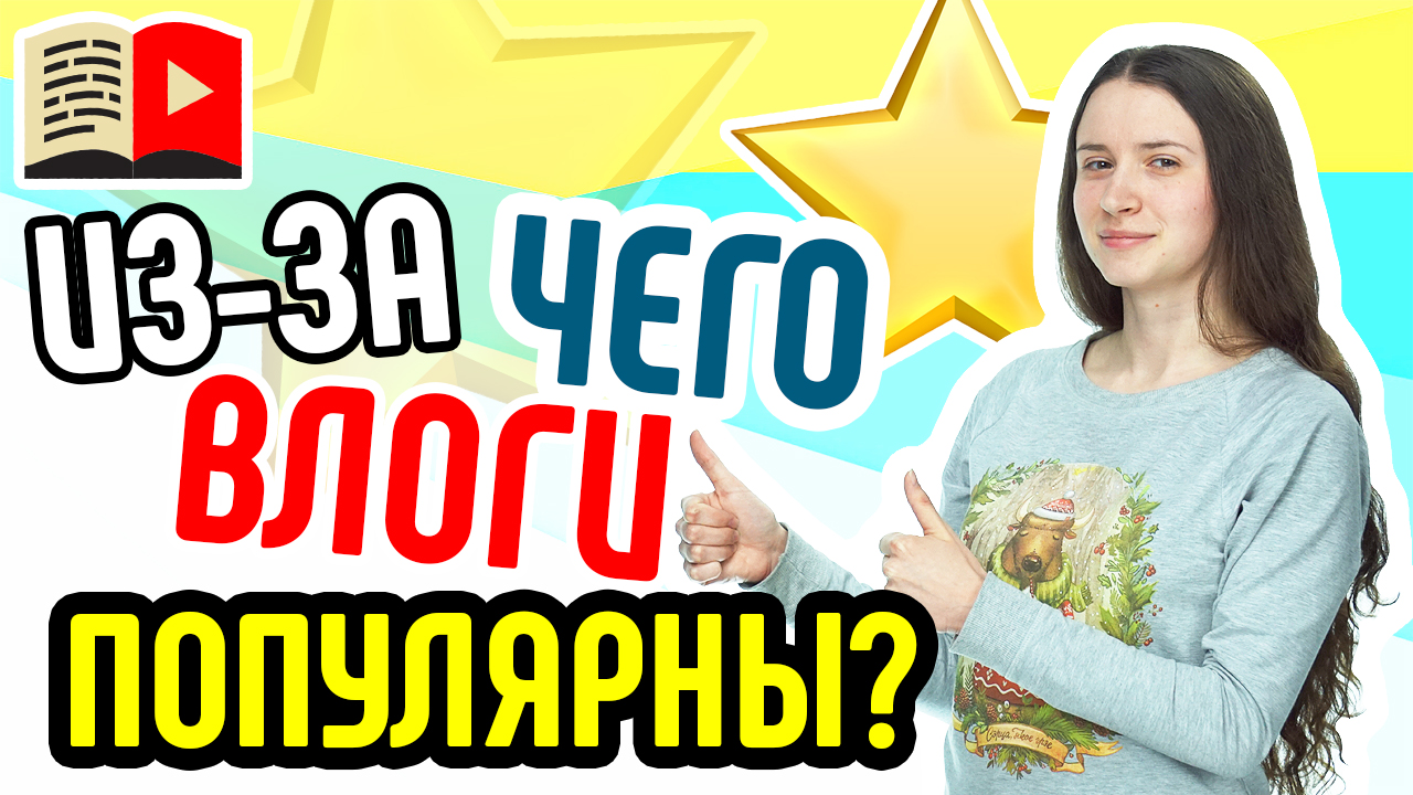 Почему видеоблоги так популярны? Всё о популярности видеоблогов в интернете и в YouTube в частности