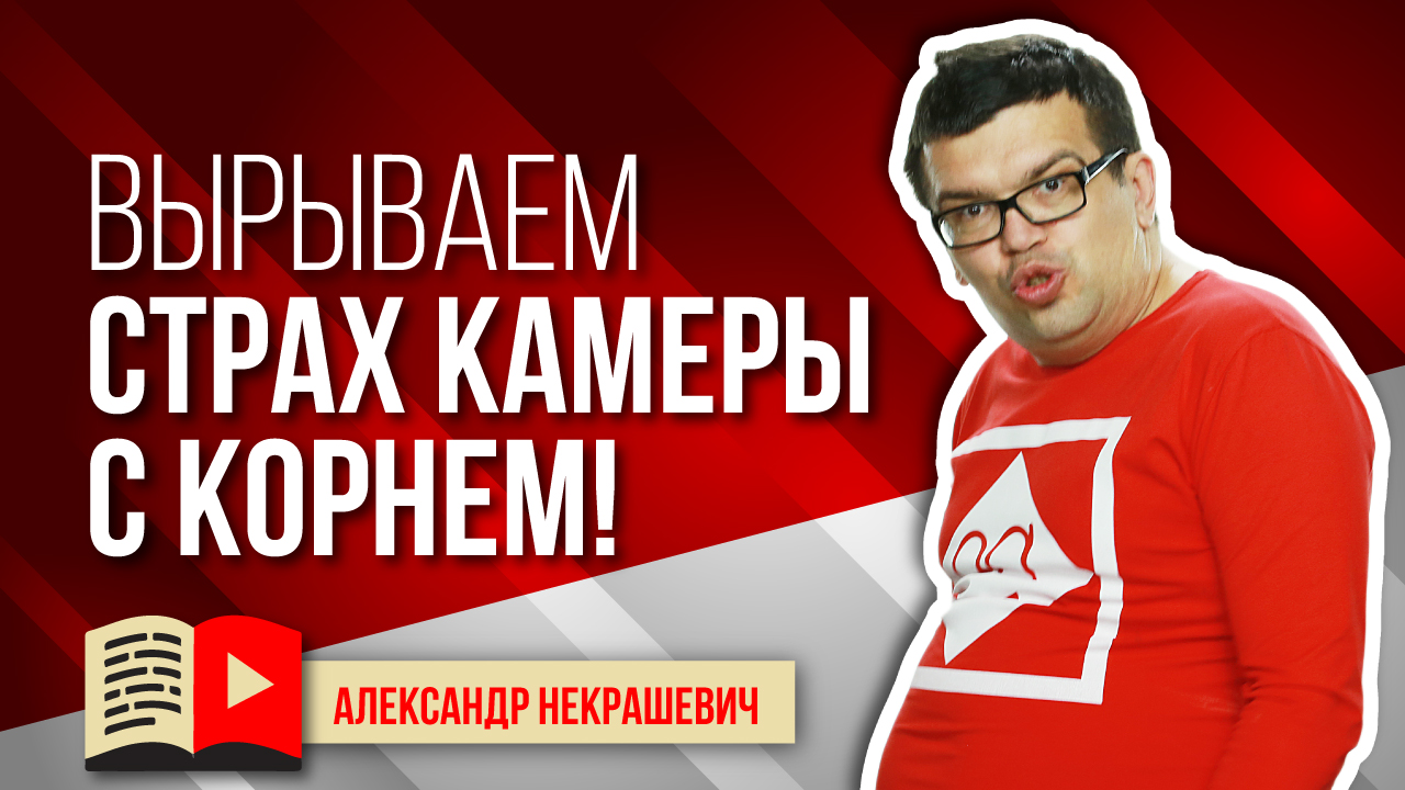 Почему возникает страх перед камерой? Как чувствовать себя комфортно перед камерой?