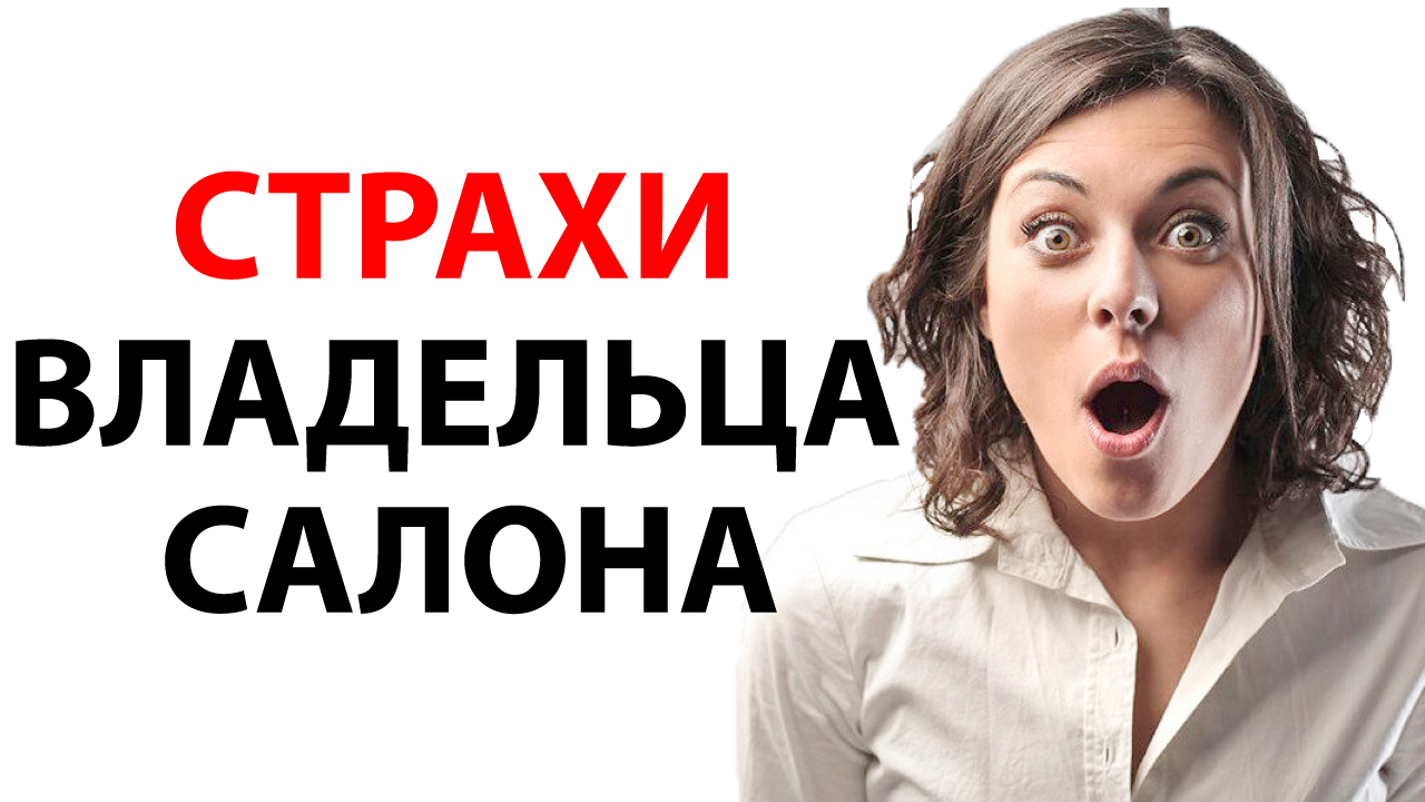 Почему вы боитесь мастеров салона красоты