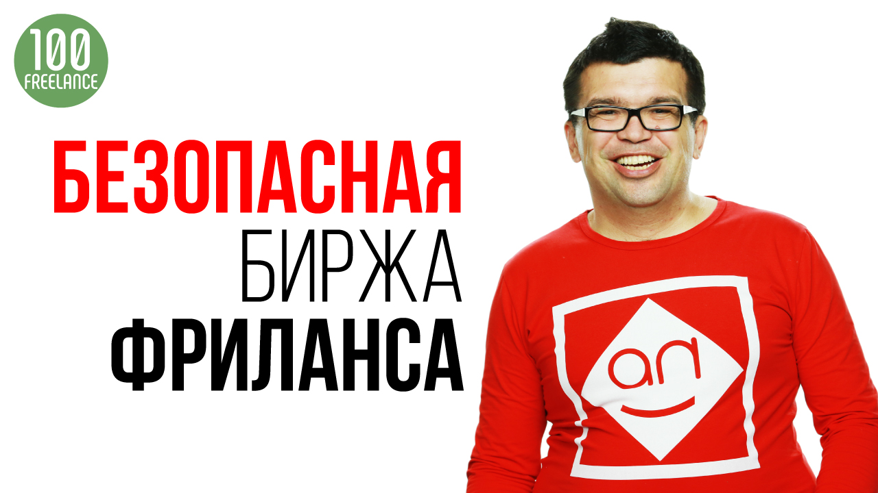 Почему Вы рекомендуете биржу фриланса Кворк.ру? Какую биржу фриланса выбрать новичку?