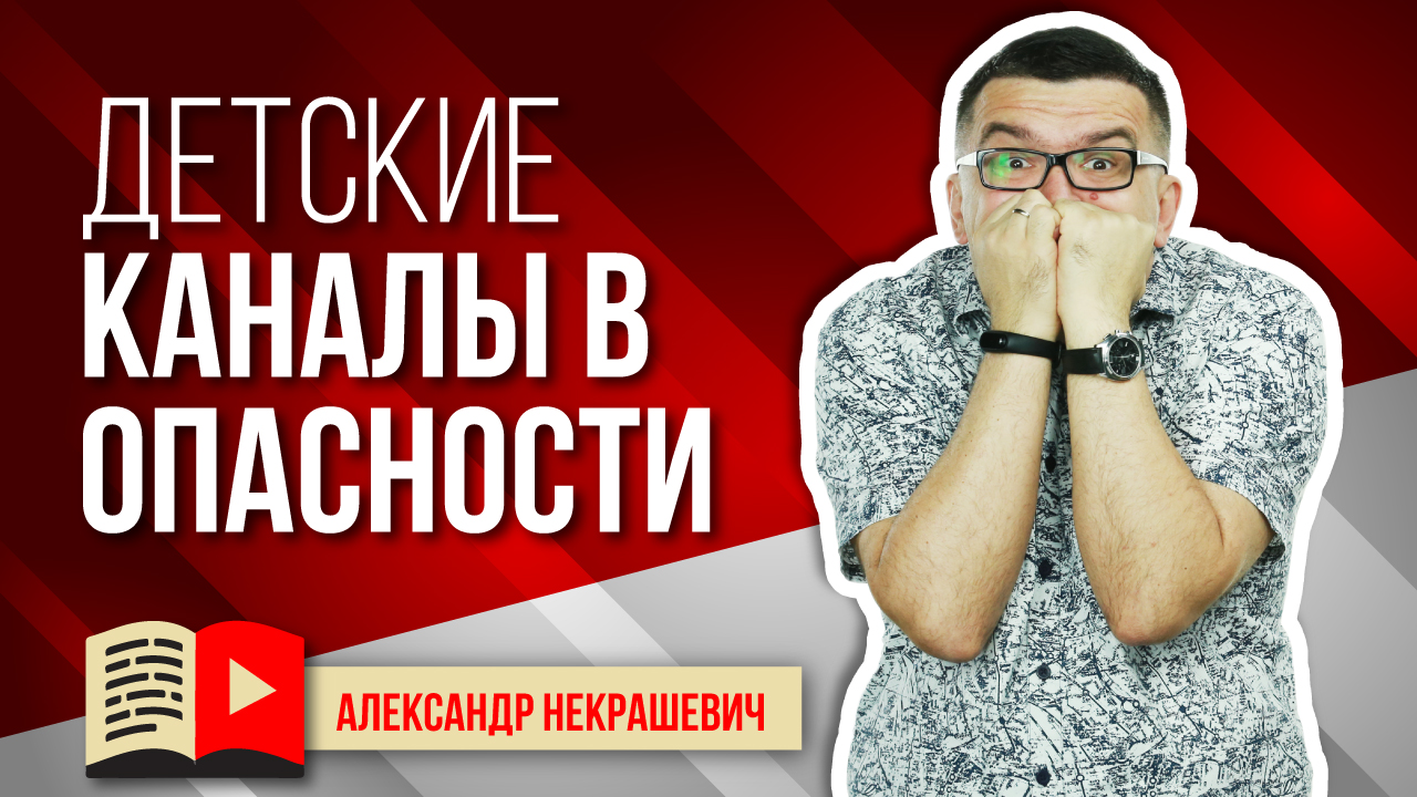 Почему YouTube банит детские каналы?