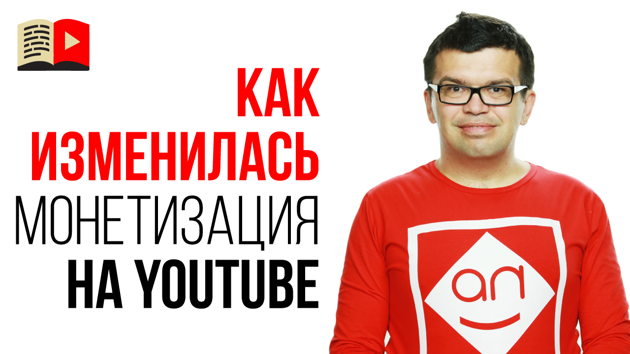 Почему YouTube каналы не "взлетают" так как раньше? Как поменялась монетизация на YouTube?