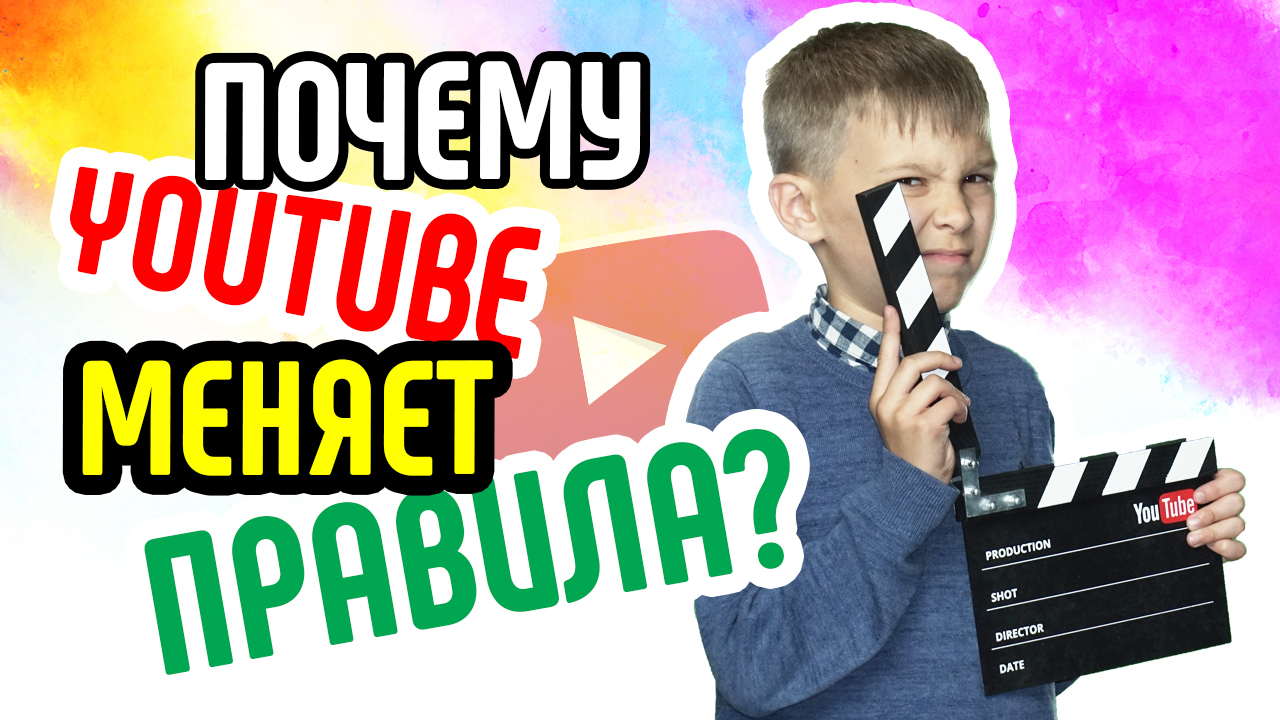 Почему YouTube меняет правила? Зачем нужны новые правила YouTube?