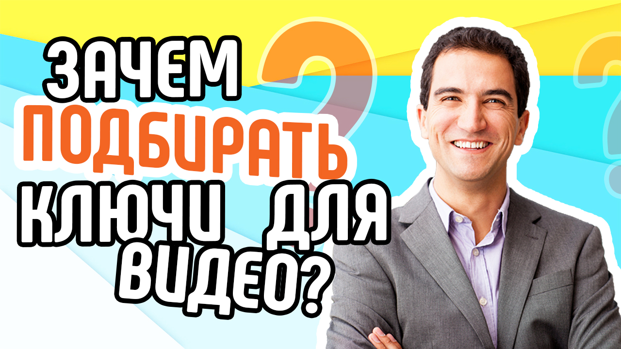 Подбор ключей для написания статьи и Менеджер канала. Зачем нужен подбор ключей для статьи и видео