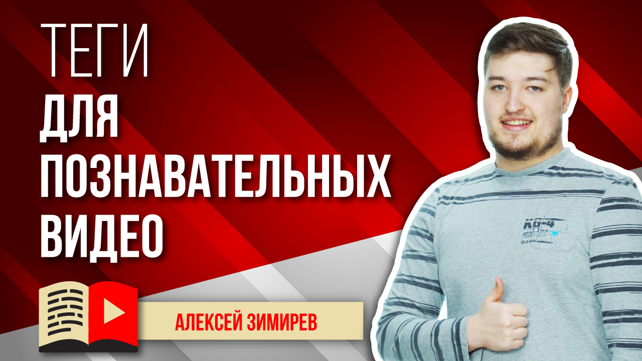 Подбор ключевых слов для познавательных видео на YouTube. Подбираем теги для познавательных видео