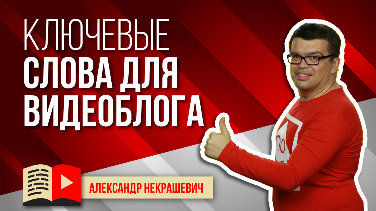 Подбор ключевых слов для видеоблога. Узнайте, какие ключевые слова лучше всего подходят видеоблогу