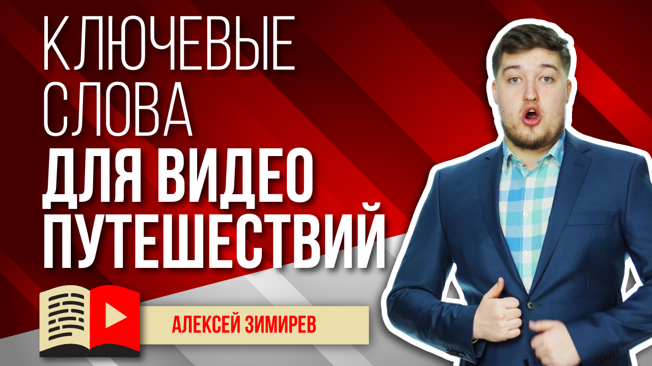 Подбор ключевых слов для видеопутешествий. Подбираем теги для канала, посвящённого путешествиям