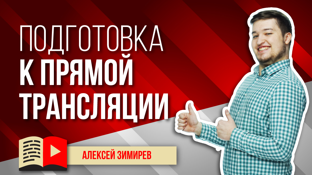 Подготовка к прямой трансляции на YouTube. Как нужно готовиться к проведению стрима в YouTube?