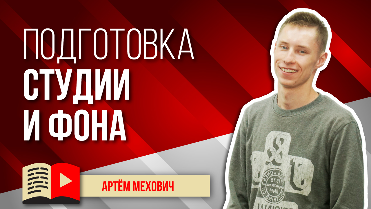 Подготовка студии для съёмок видео и правильное освещение фона