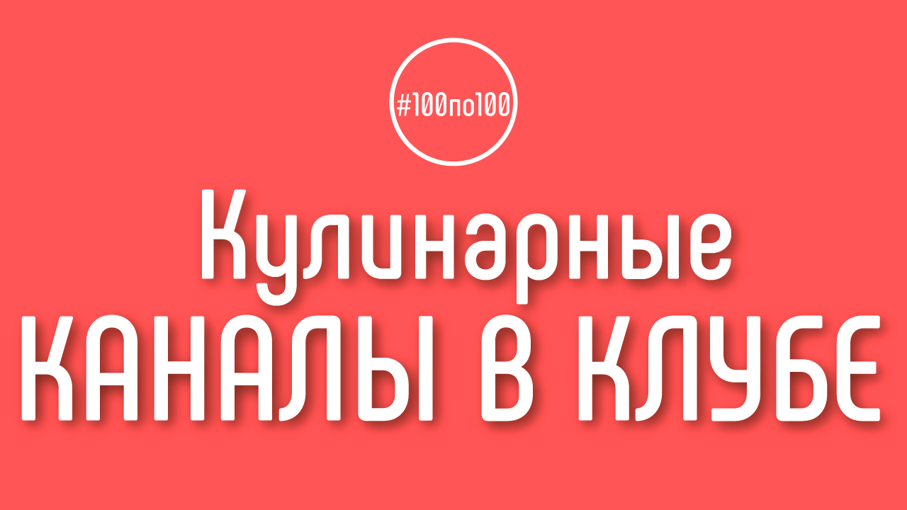 Подходит ли клуб #100по100 для создания кулинарного канала? Создание канала с нуля