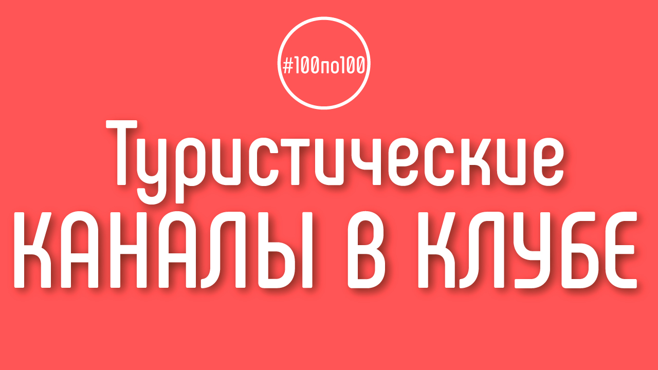 Подходит ли клуб #100по100 для создания туристического канала? Создание канала с нуля