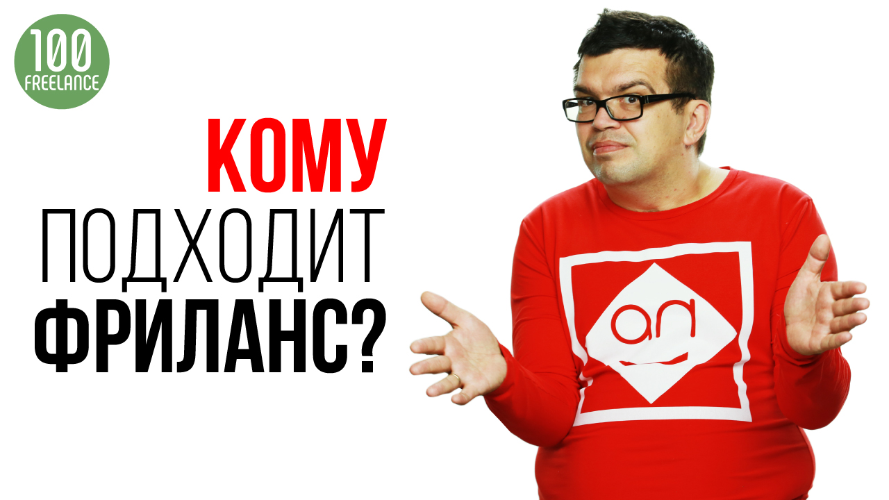 Подходит ли вам фриланс как основная работа? Какой у вас уровень на фрилансе?