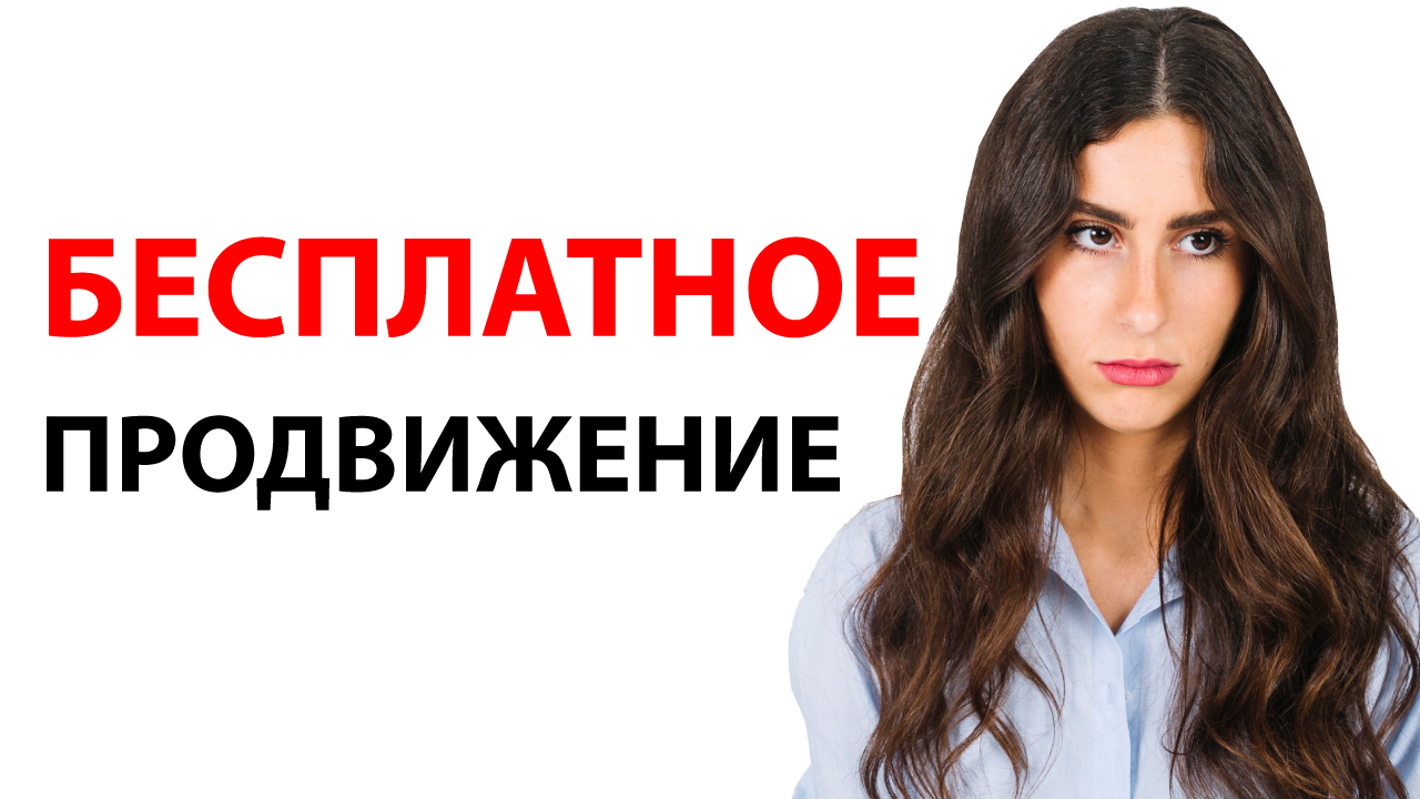 Подводные камни бесплатного продвижения