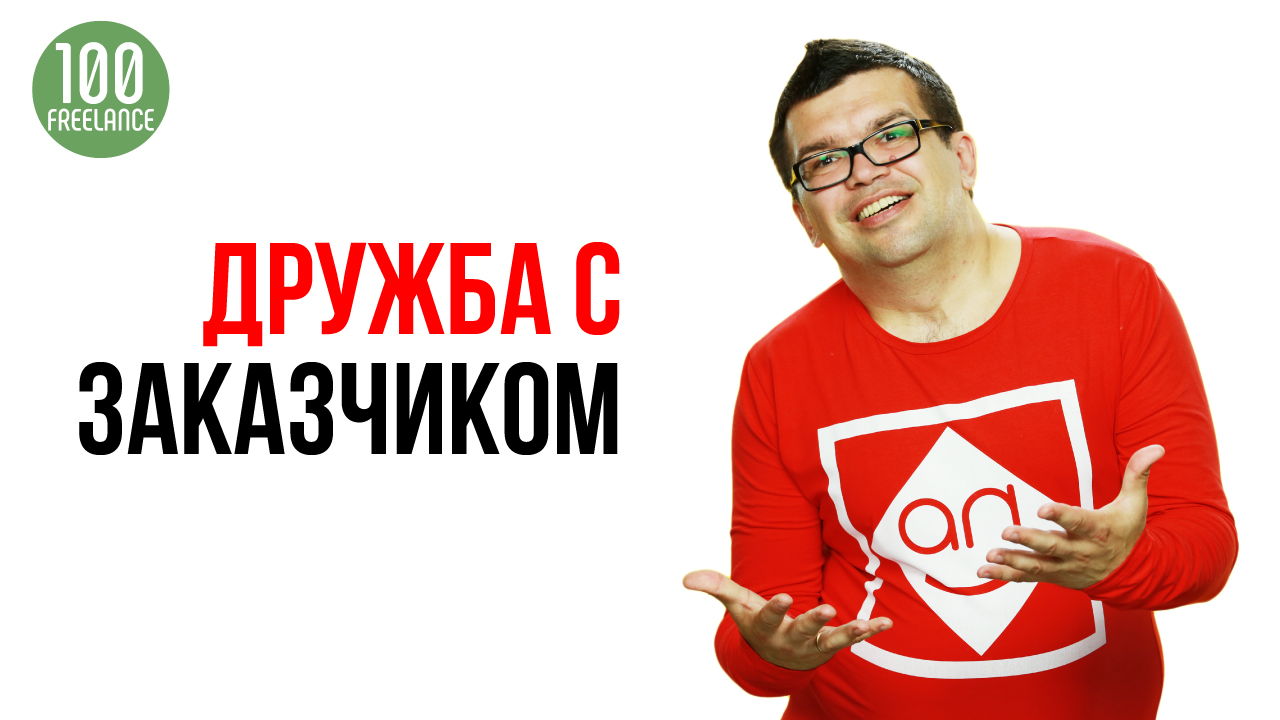 Подводные камни фриланса или как правильно вести себя с заказчиком. Общение и работа с заказчиком