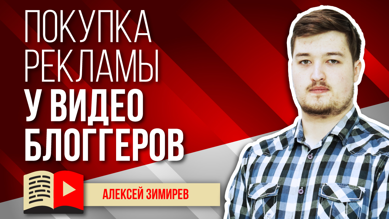 Покупка рекламы у видеоблогеров. Узнайте, что нужно помнить перед покупкой рекламы у блогеров
