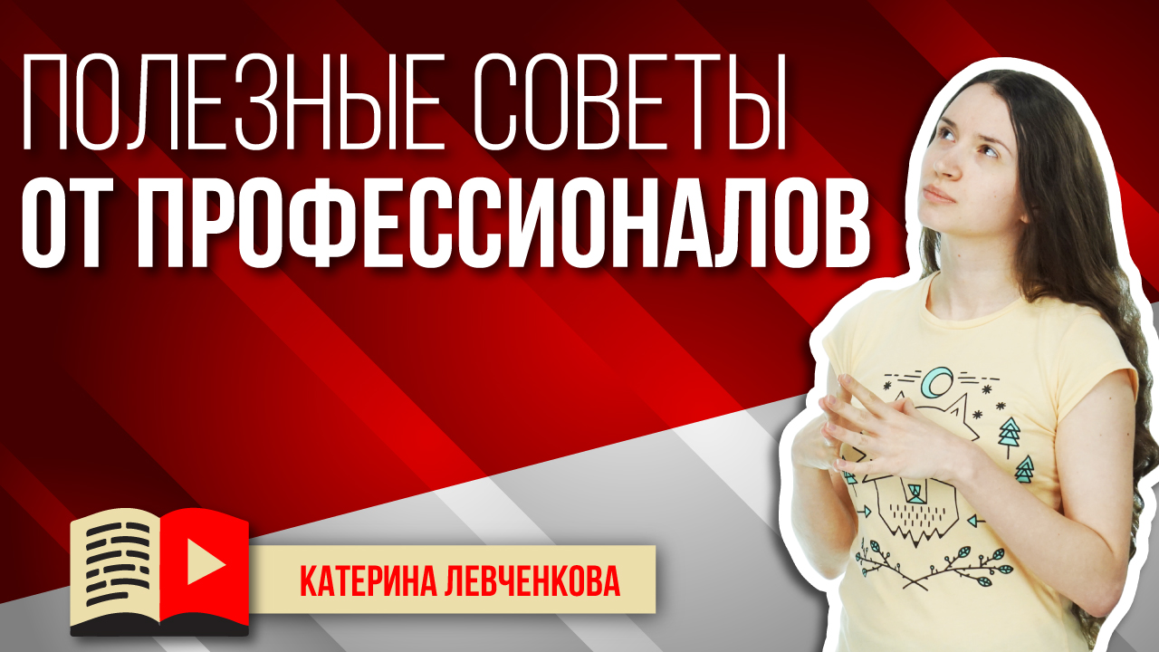 Полезные советы от профессионалов, касающиеся видеосъёмки влогов. Советы для монтажа на YouTube