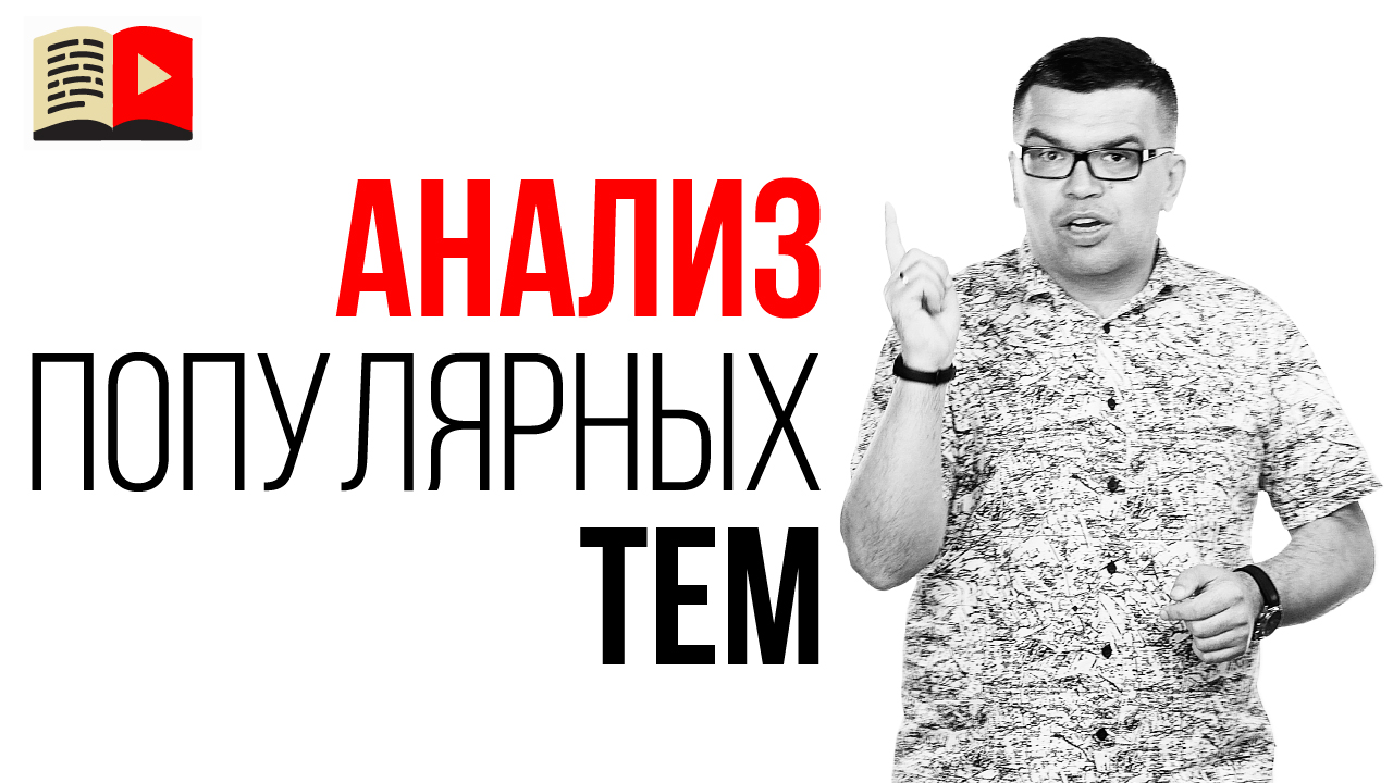 Полезный совет, как выявить тренды и правильно применить их на своём YouTube канале и в бизнесе