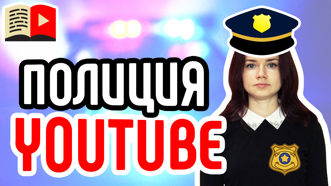 Полиция Youtube: как хостинг банит нарушителей. Узнайте всё о том, за что YouTube может забанить