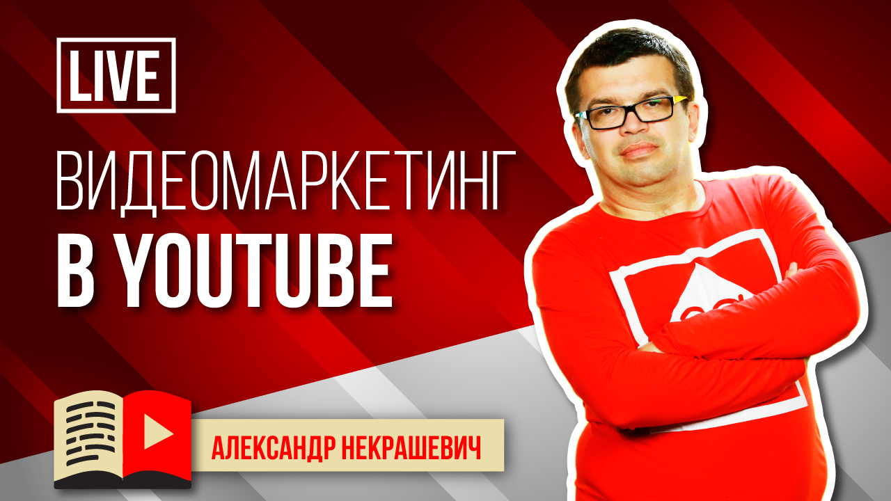 Получи ответ по Ютубу от практиков видеомаркетинга. Советы как создать свой канал на YouTube
