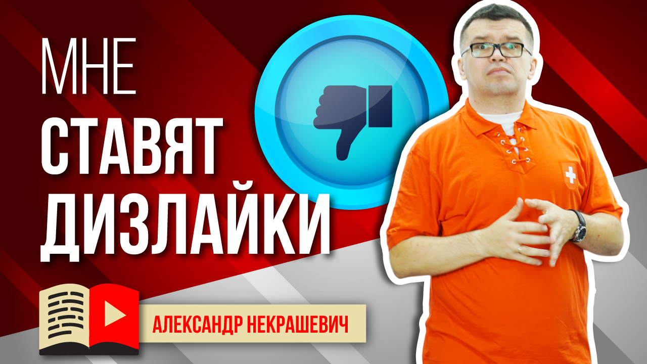 Помогите!!! Мне ставят дизлайки!! Что делать? Ответ на самый частый вопрос в Школе Видеоблогера
