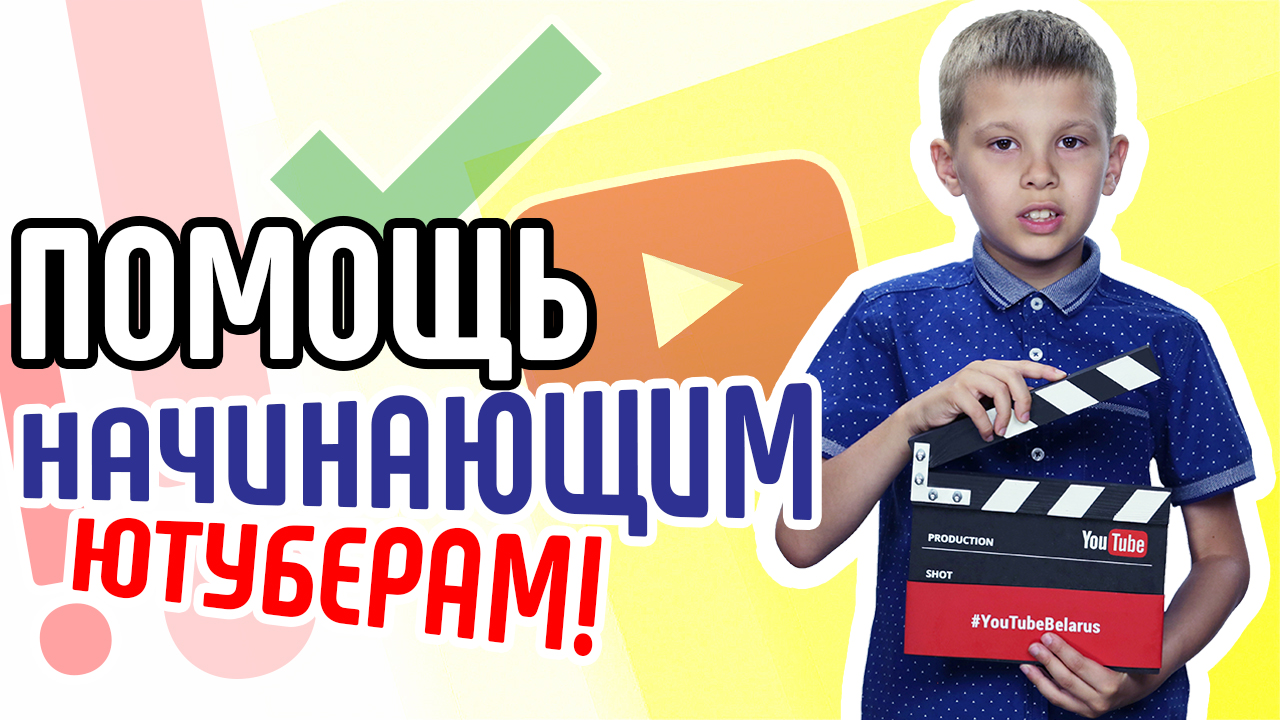 Помощь начинающим ютуберам в бесплатной Школе Видеоблогера - почему мы помогаем новичкам бесплатно?