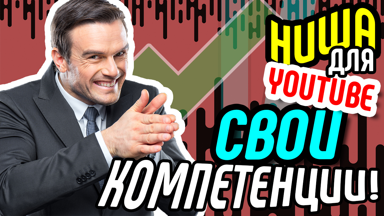 Помощь начинающим ютуберам: выбираем нишу СВОИ КОМПЕТЕНЦИИ. Наши советы, как раскрутить канал YouTube