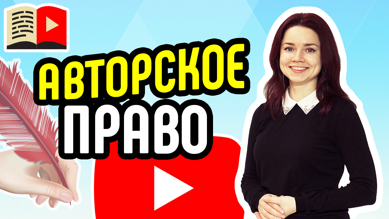 Понятие об авторском контенте. Посмотрите видео и узнайте, что такое авторский контент на YouTube