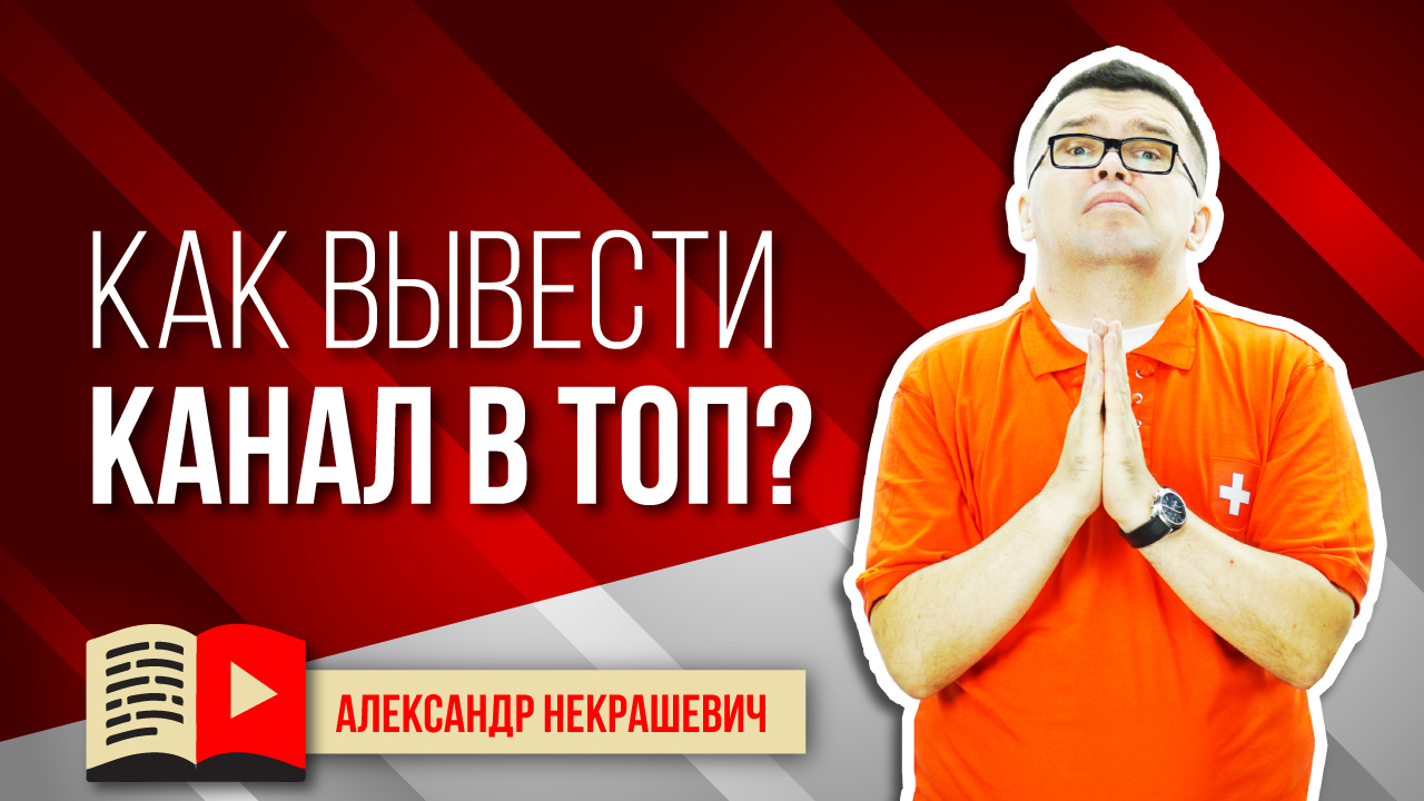 Попасть в тренд Ютуба ➕ и ➖ Как вывести канал в ТОП YouTube и надо ли это?