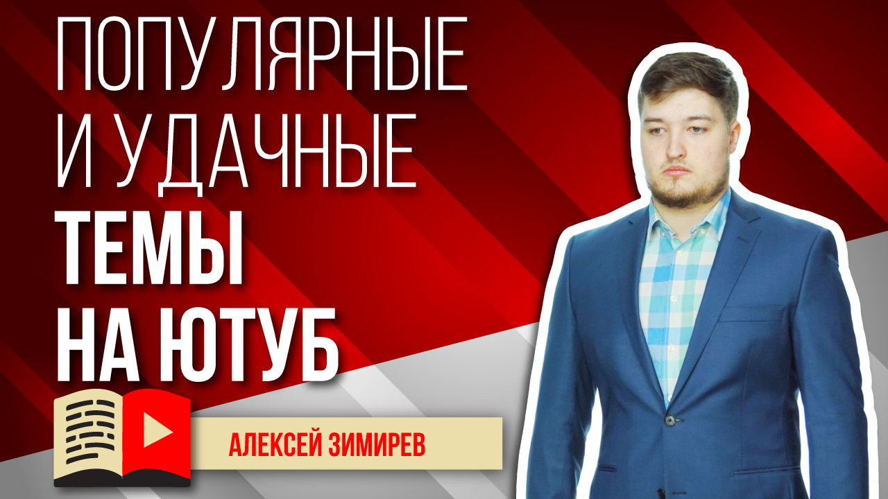Популярные и удачные темы на YouTube. Узнавайте о том, какие темы лучше всего поднимать на YouTube