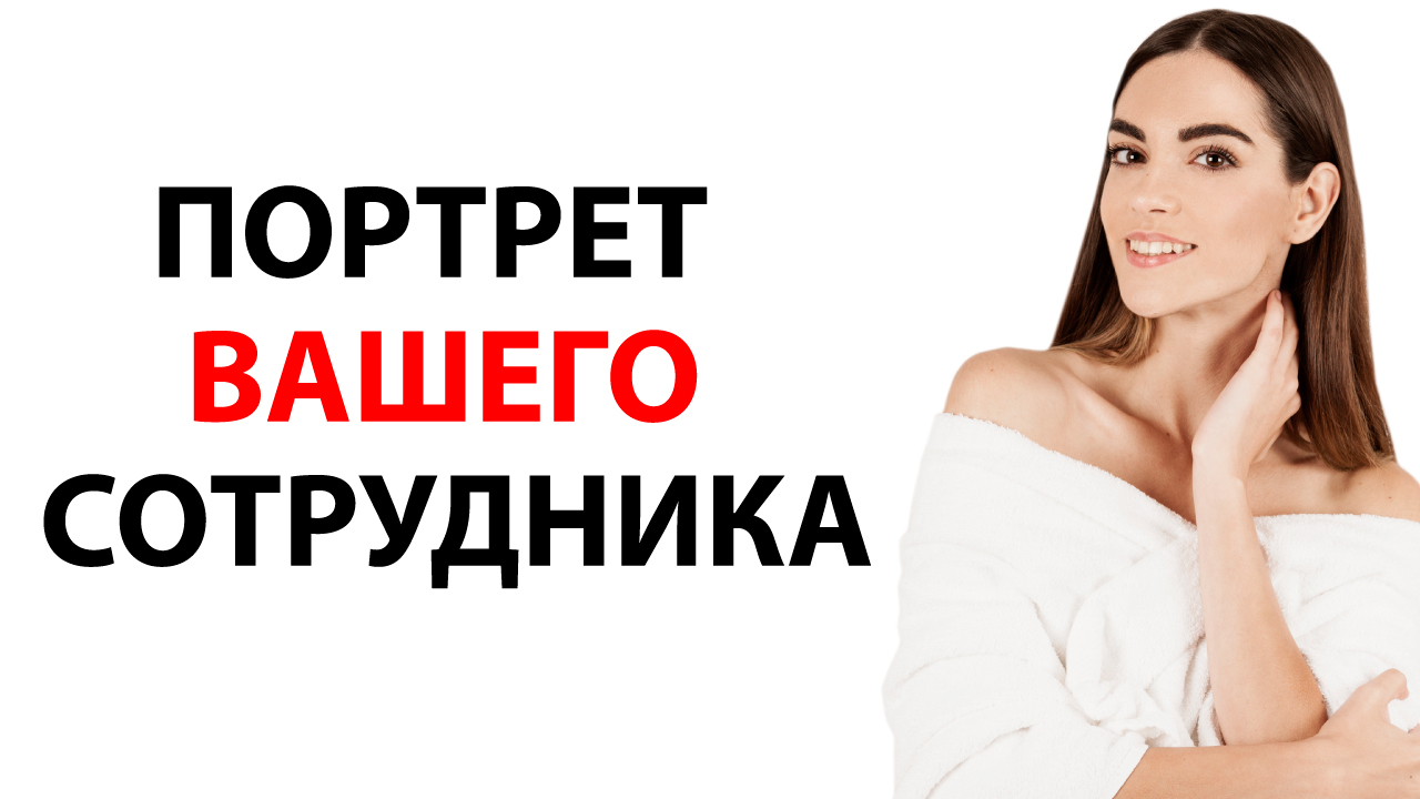 Портрет сотрудника салона красоты