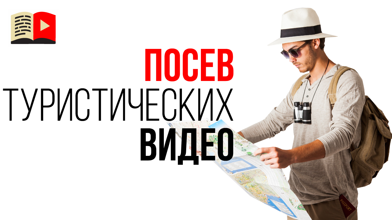 Посев видео в соцсетях для развития туристического видео канала