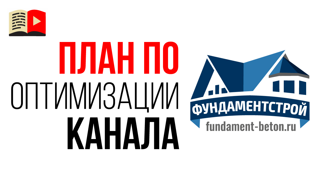 Пошаговая инструкция для развития канала. Аудит YouTube канала и план по оптимизации канала