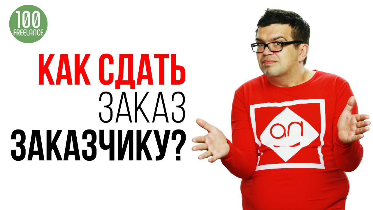 ПОШАГОВАЯ ИНСТРУКЦИЯ Как сдать заказ на фриаланс бирже Кворк. Чек-лист сдачи заказа на freelance