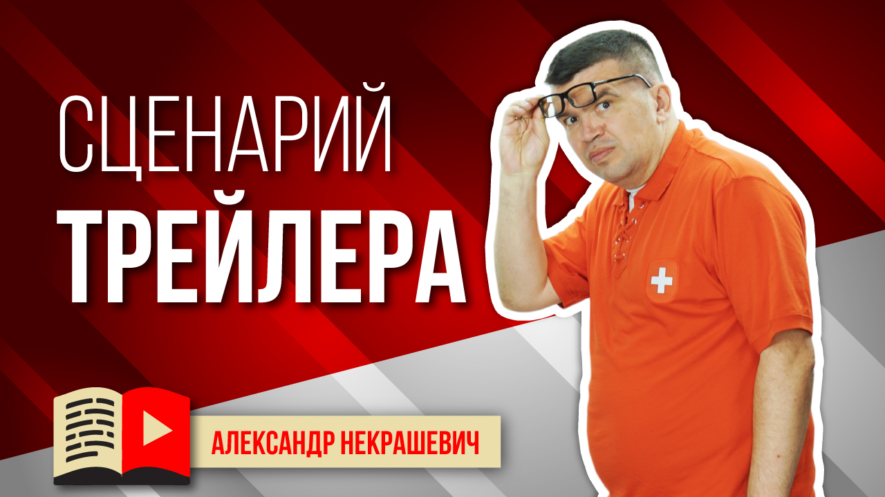 Пошаговая инструкция как сделать сценарий трейлера канала. Как создать привлекательный трейлер