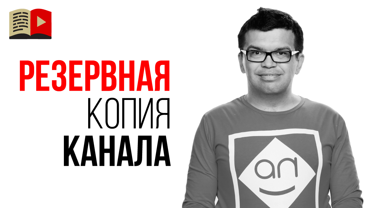 Пошаговая инструкция создания резервной копии канала. Как сделать бэкап / backup YouTube-канала