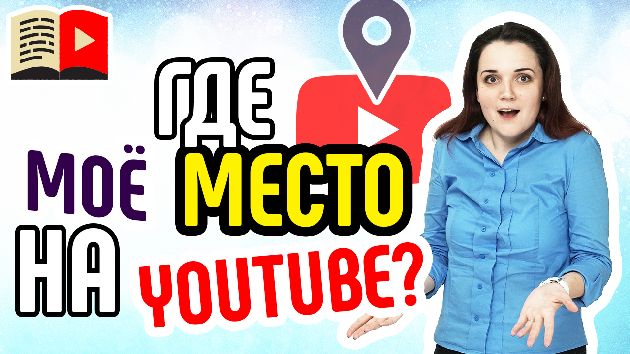 Позиционирование канала на YouTube. Определяем место канала и формируем правильный образ