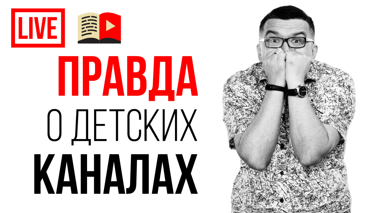 ПРАВДА! Как создать детский канал со 100000 подписчиками? #100по100 для продвижения детского канала