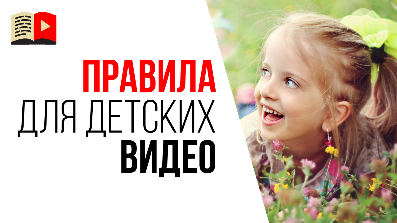 Правила YouTube для видео с детьми. Что нельзя выкладывать на YouTube в 2019 году?