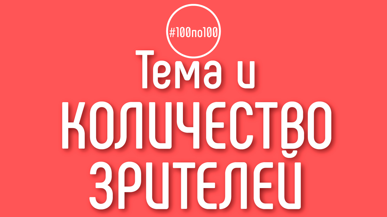 Правильно ли что, чем шире тема канала, тем больше людей можно привлечь и взять массовостью?