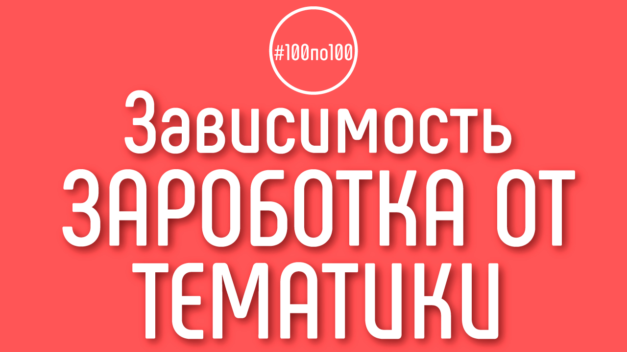 Правильно ли что, чем уже тема канала, тем больше заработок? Выбор ниши для канала