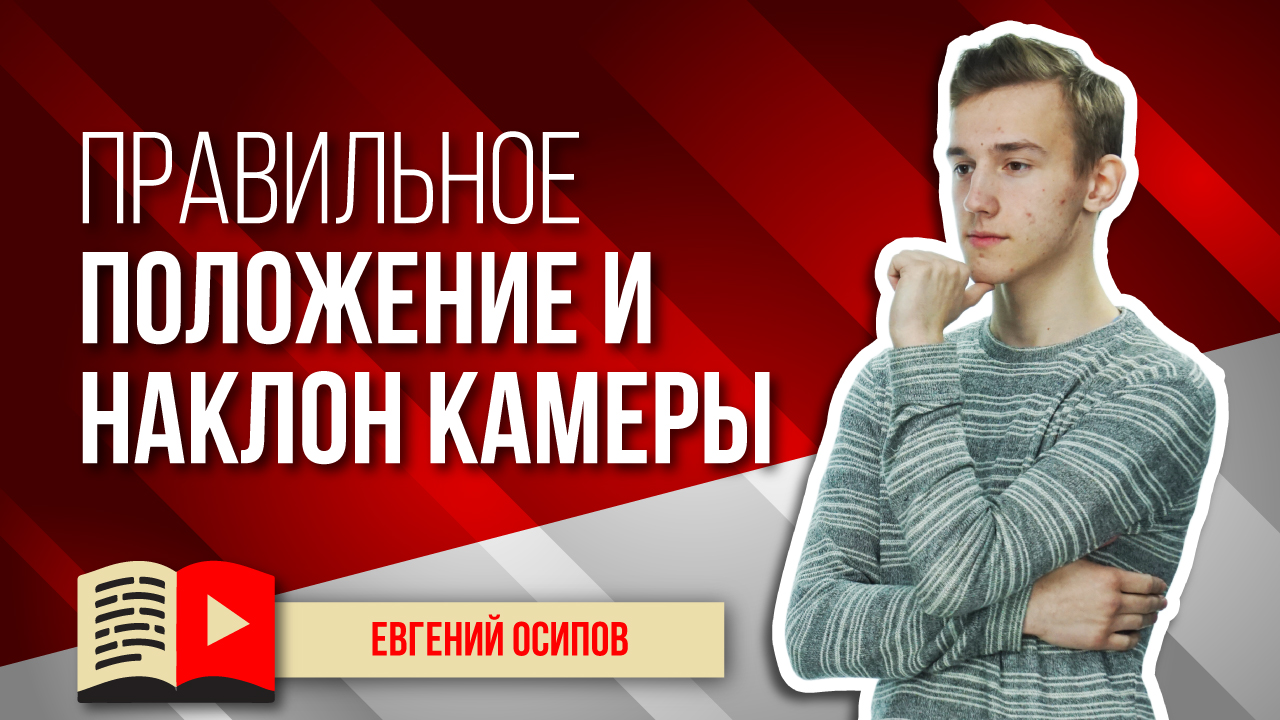 Правильное положение и наклон камеры. Рассказываем, как правильно расположить камеру при съёмке
