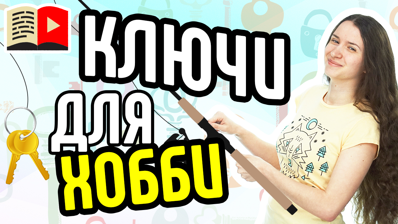 Правильные ключи для канала о Хобби. Узнайте, какие ключевые слова выбрать каналу о Хобби