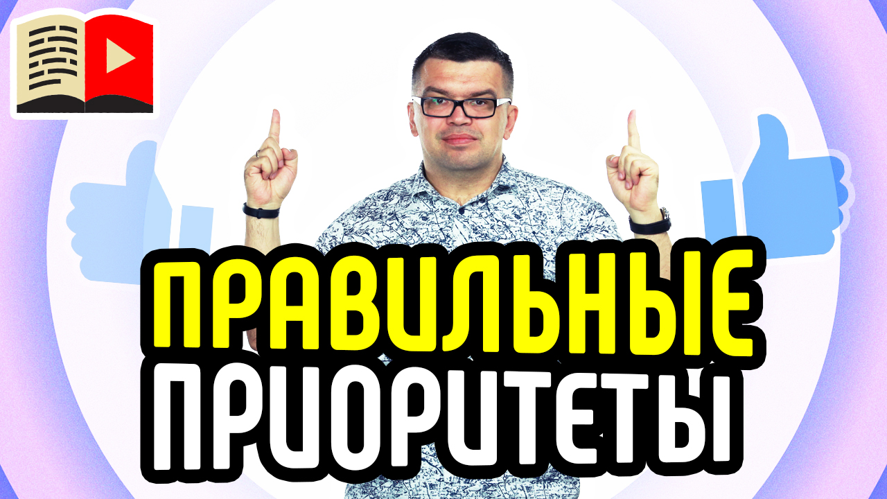 Правильные приоритеты. Что надо понимать для планирования работы? Правильные приоритеты на работе