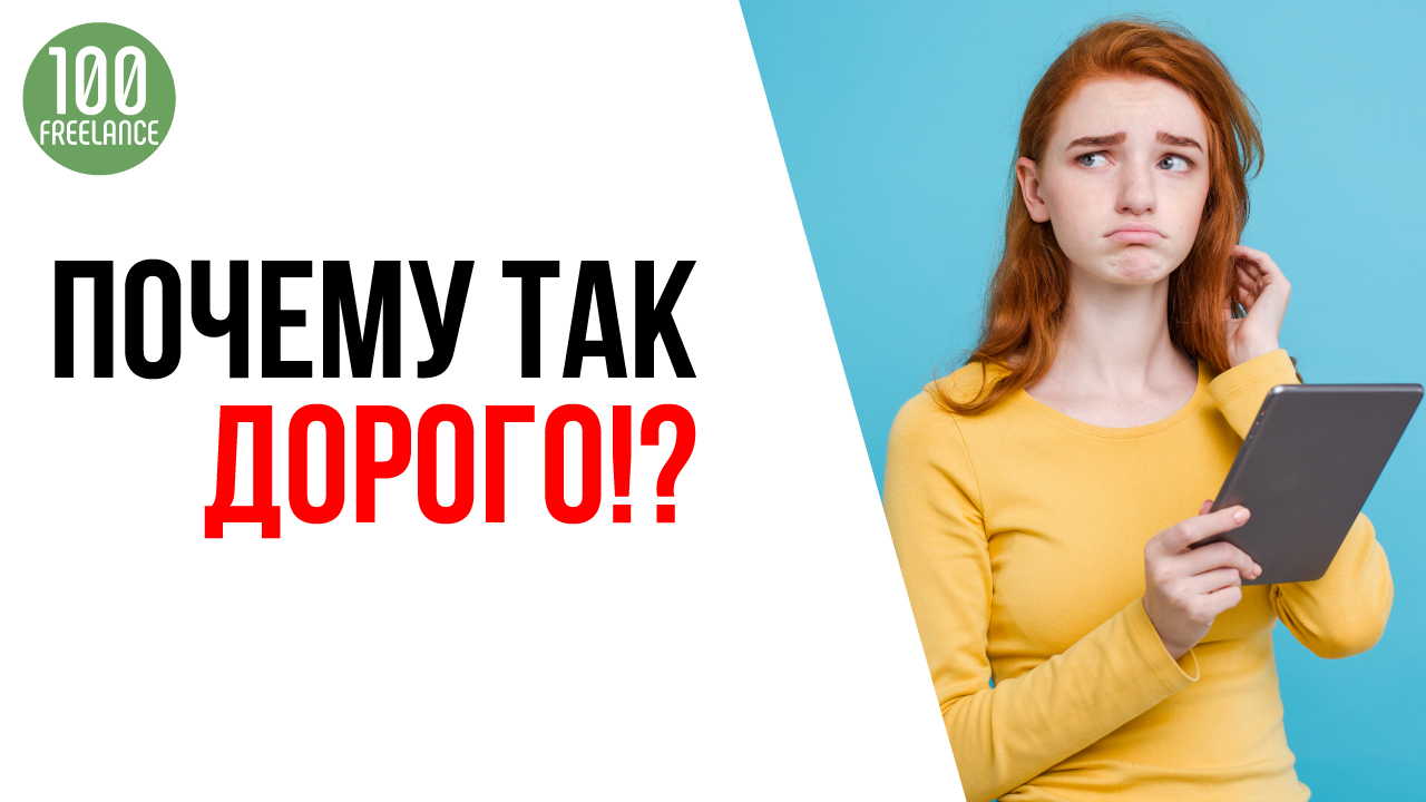 Правильный ответ на возражение клиента "Почему так дорого?". Обоснования цены на фрилансе