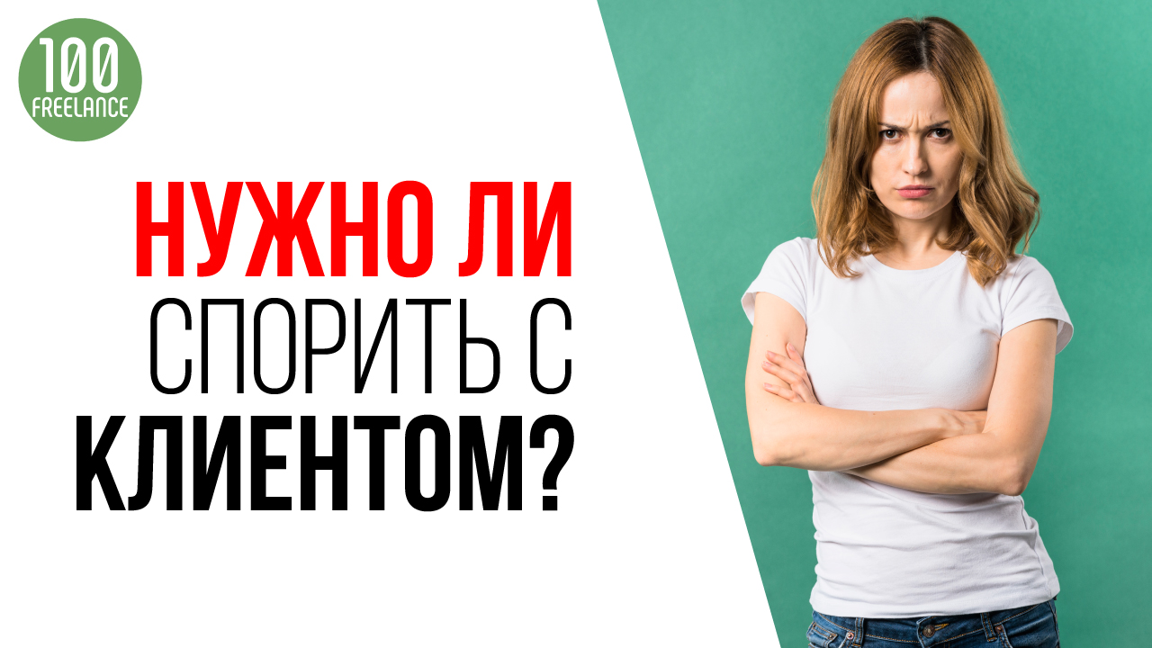 Правильный ответ на возражение клиента после консультации "Я это и так всё знал!". Советы фрилансеру