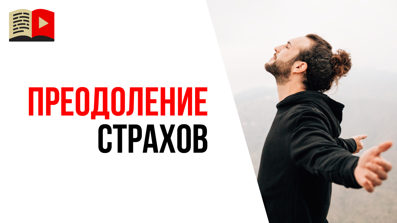 Преодоления препятствий на пути к успеху. Как преодолеть себя и достичь успеха на YouTube?