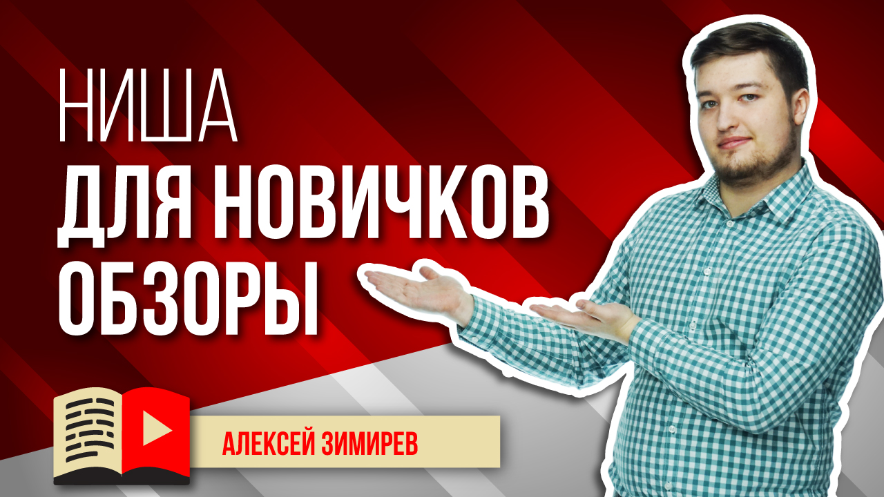 Прибыльная ниша для новичков YouTube - Обзоры. Узнайте, что снимать в нише обзоров на YouTube