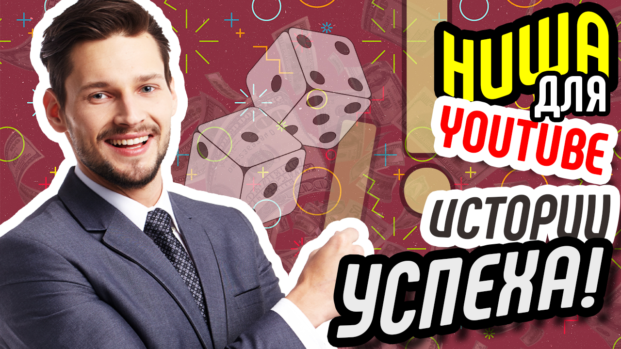 Прибыльные темы для видео на YouTube. Ниша - ИСТОРИИ УСПЕХА. Что снимать на YouTube новичкам