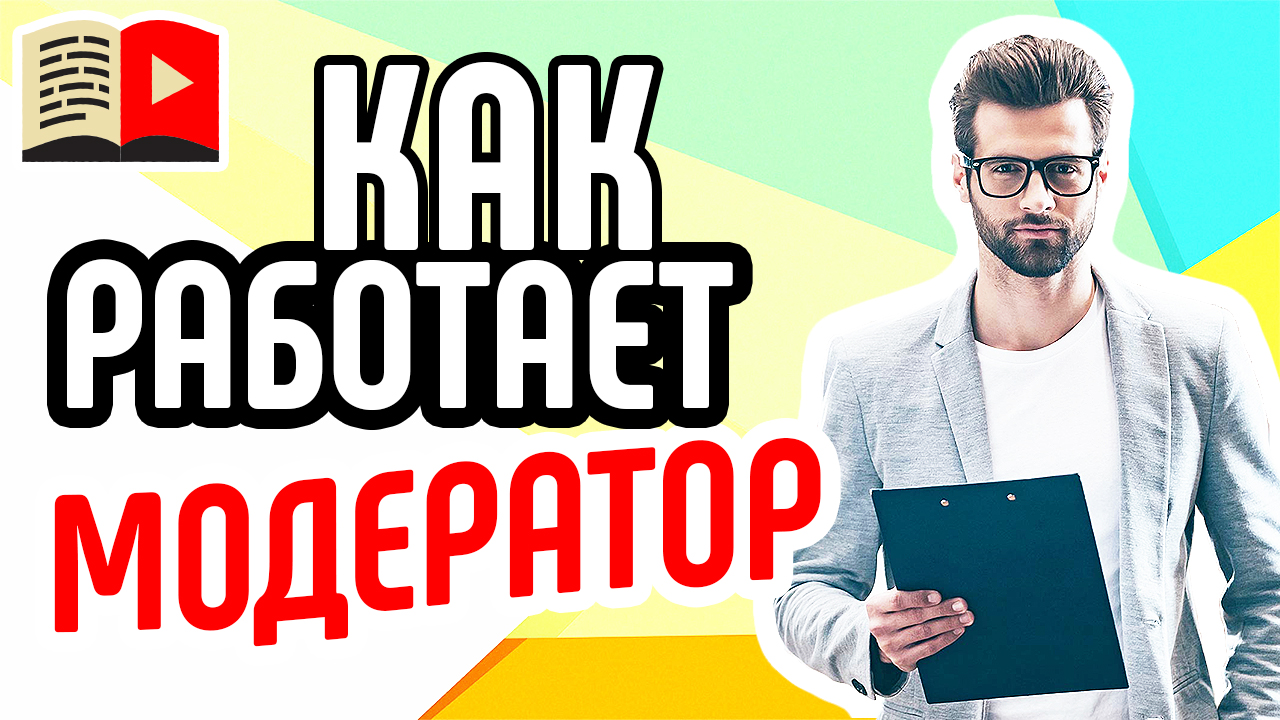 Пример‼️ Что делает модератор на канале? Как работает менеджер youtube канала Школы Видеоблогеров