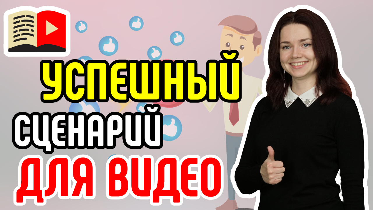 Принципы создания успешного сценария для видео на YouTube-канала. Как создавать сценарий для видео?